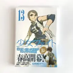 少女ファイト 13 日本橋ヨヲコ 未開封