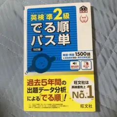 英検準2級でる順パス単 文部科学省後援