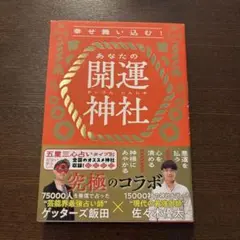 幸せ舞い込む!あなたの開運神社