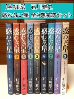 【全初版】 惑わない星 全9巻完結セット　石川雅之 / 著