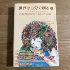 世界は自分で創る上