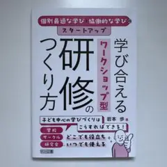 学び合えるワークショップ型研修のつくり方―個別最適な学びと協働的な学びのスター…