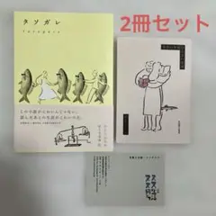タソガレ、小さい本屋の小さい小説　2冊セット