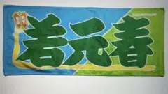 大相撲　のぼり風力士タオル　若元春