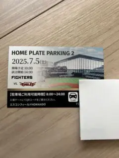 HOME PLATE PARKING2駐車券7/27、8/14 2025年最新】ホームプレートパーキング2の人気アイテム - メルカリ
