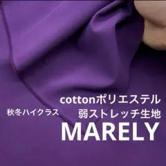 C★kw946-1◆3m◆秋冬綿ポリエステル混弱ストレッチ生地◆パープル