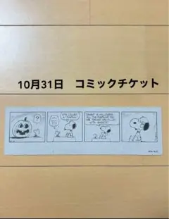 スヌーピーミュージアム　スペシャルコミックチケット　10月31日 ㉝