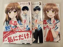 高森くんを黙らせたいっ!! 1-3巻セット
