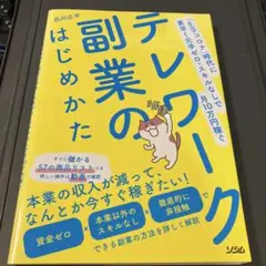 テレワーク副業のはじめかた 「withコロナ」時代に素早く元手ゼロ・スキルなし…