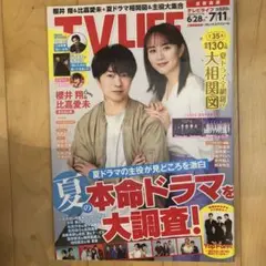TV LIFE 2025年6月28日-7月11日号　表紙: 櫻井翔　比嘉愛未