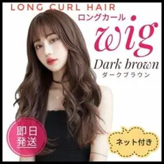 ★新品★フルウィッグ★カール★ダークブラウン★ロング★自然★ウィッグ
