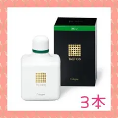 3本❣爽やかで色気ある香りが大人気♪❤資生堂 タクティクス コロン120mL