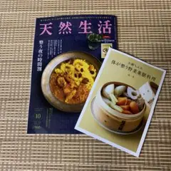 ＊天然生活　最新号　１０月号　別冊付録付き＊