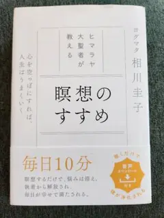 ヒマラヤ大聖者が教える瞑想のすすめ