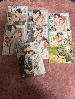 腹黒上司にハメられて罠婚 1〜7巻セット