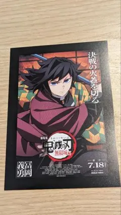 鬼滅の刃 冨岡義勇 無限城編入場特典カード
