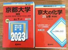 京都大学 理系 一般 2023 & 京大の化学 25カ年 第9版