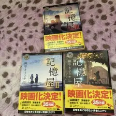 記憶屋シリーズ 1・2・3 セット