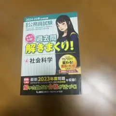 公務員試験本気で合格!過去問解きまくり! : 大卒程度. 2024-25年合格…