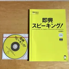 即興スピーキング！ 本多敏幸　アルク　CD付き