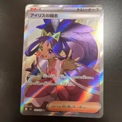 ポケモンカード　アイリスの闘志　SR