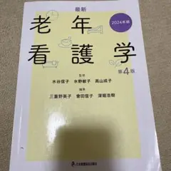 最新 老年看護学 第4版 2024年版