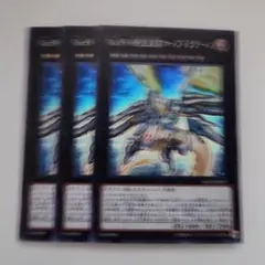 遊戯王 No.99 希望皇龍ホープ・ドラグーン スーパーレア 3枚セット