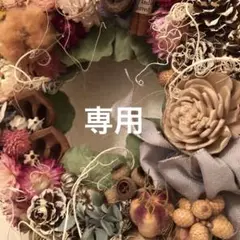 専用です
