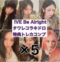 IVE Be Alright タワレコ HMVラキドロ コンプ×5 ②