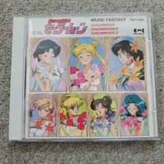 セーラームーン ミュージックファンタジー CD アルバム