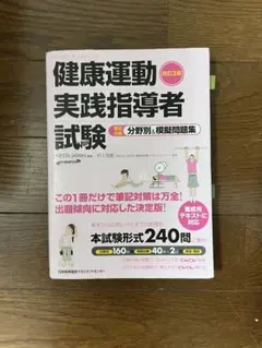 健康運動実践指導者試験 模擬問題集