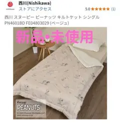 西川　PEANUTS スヌーピー サマー掛け布団 ベージュ
