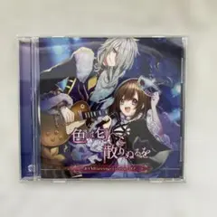 54　色は匂へど散りぬるを BAND arrange version vol.1