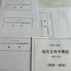 四天王寺中模試 第2回 4教科 解答・解説付き