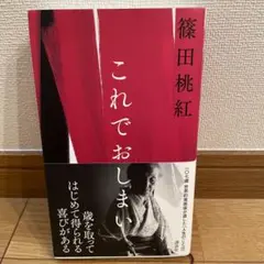 これでおしまい