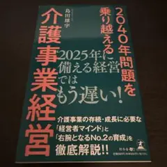 2040年問題を乗り越える介護事業経営