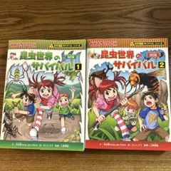 昆虫世界のサバイバル【改訂版】1、2 巻の2冊セット