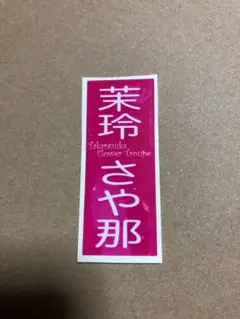 茉玲さや那     千社札