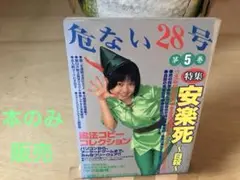 2025年最新】危ない28号の人気アイテム - メルカリ