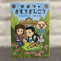 ひみつのきもちぎんこう
