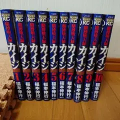 カイジ　和也編　全10巻セット