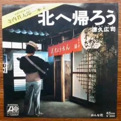 寺内貫太郎一家2　　徳久広司 / 北へ帰ろう 　EPレコード
