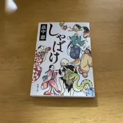 ◎ しゃばけ
