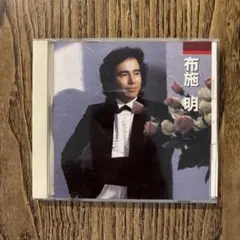 布施明 永遠の流行歌特選集 CD
