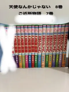 天使なんかじゃない　ご近所物語　全巻15冊セット　矢沢あい　初版本あり
