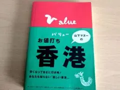 バリューお値打ち香港♥山下マヌー著
