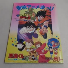 A2☆パンフレット☆東映アニメまつり☆ドラゴンボールZ・悪魔くん・魔法使いサリー