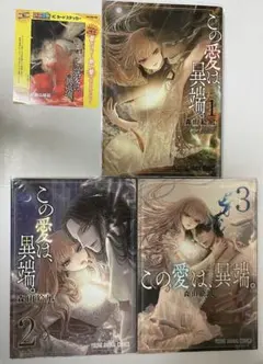 この愛は、異端。　森山絵凪　1〜3巻セット