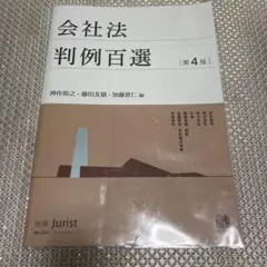 会社法判例百選〔第4版〕 別冊ジュリスト 第254号