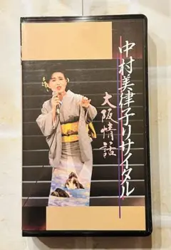 中村美律子リサイタル 大阪情話 VHS